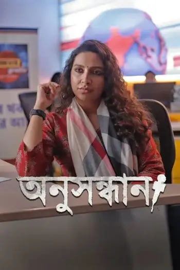 Anusandhan (2025) Bengali S01 Complete Web Series HDRip | 720p | 480p | ESubs Anusandhan